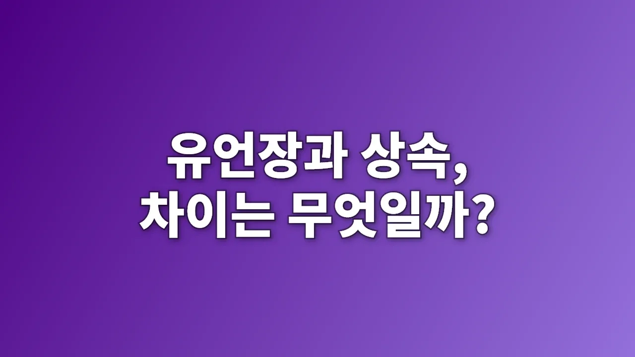 유언장과 상속, 차이는 무엇일까?